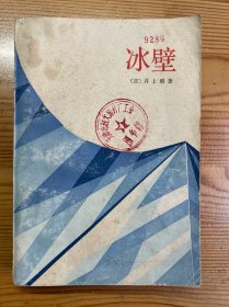 冰壁-[日]井上靖-上海译文出版社-1984年3月一版一印