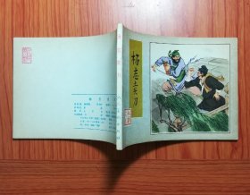 连环画 杨志卖刀