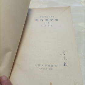西方美学史（上）