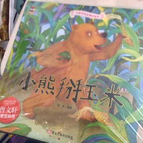 中国传统故事好绘本小熊掰玉米 小马过河坐井观天 小猫钓鱼