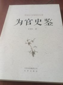 为官史鉴