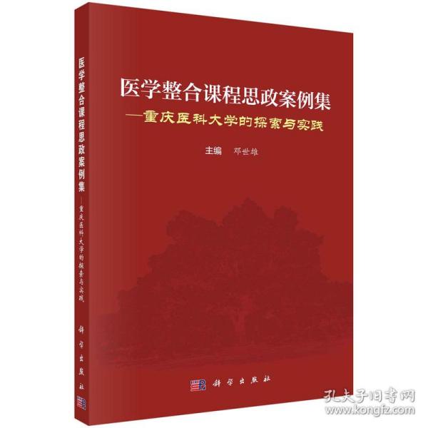 【正版新书】 医学整合课程思政案例集——重庆医科大学的探索与实践 邓世雄 科学出版社