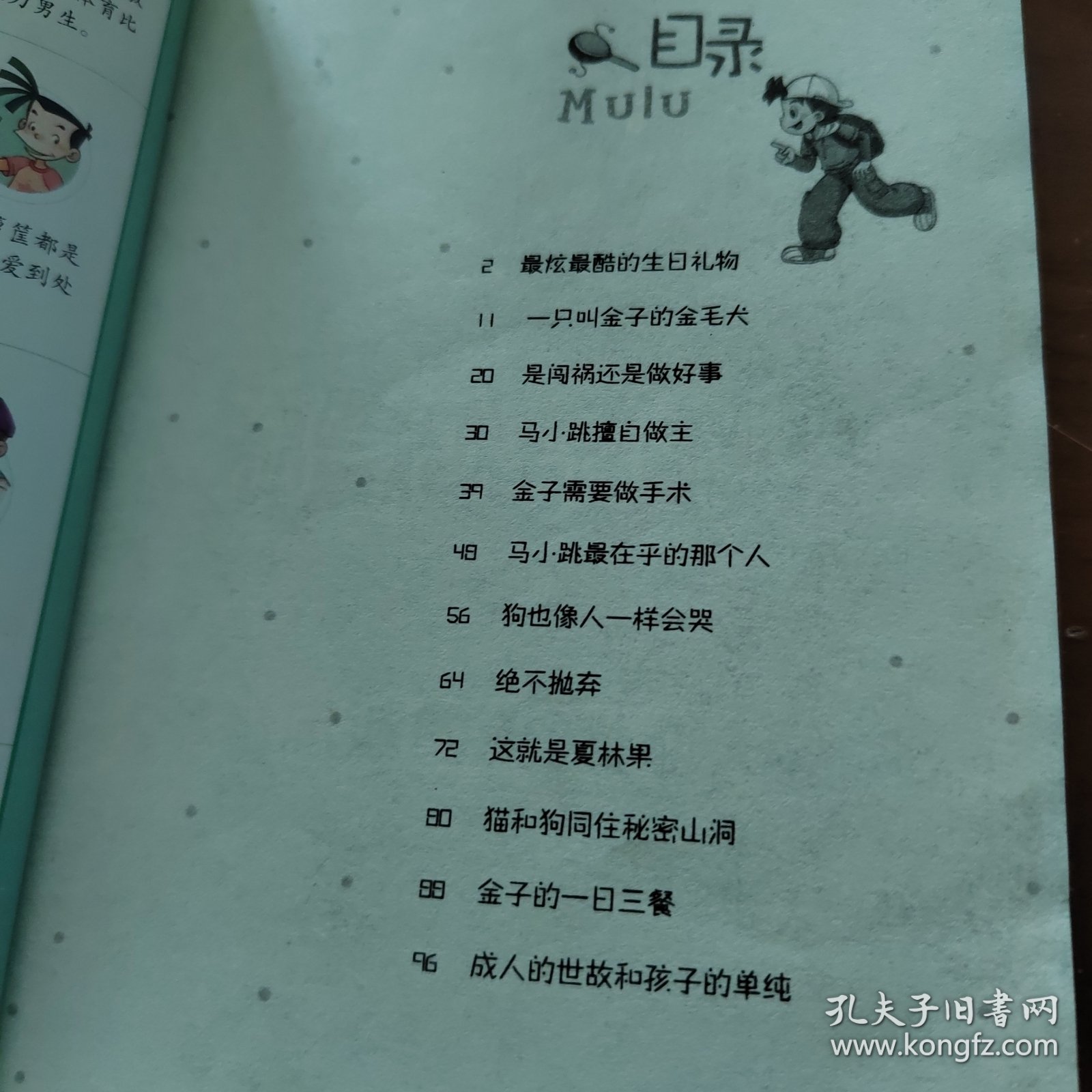 忠诚的流浪狗：淘气包马小跳系列