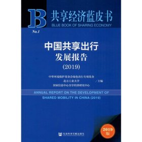 中国共享出行发展报告2019