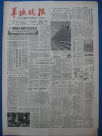 原版旧报纸 羊城晚报 1986年3月27日 28日 29日 31日（单日价格）