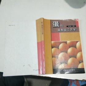 蛋与蛋制品工艺学