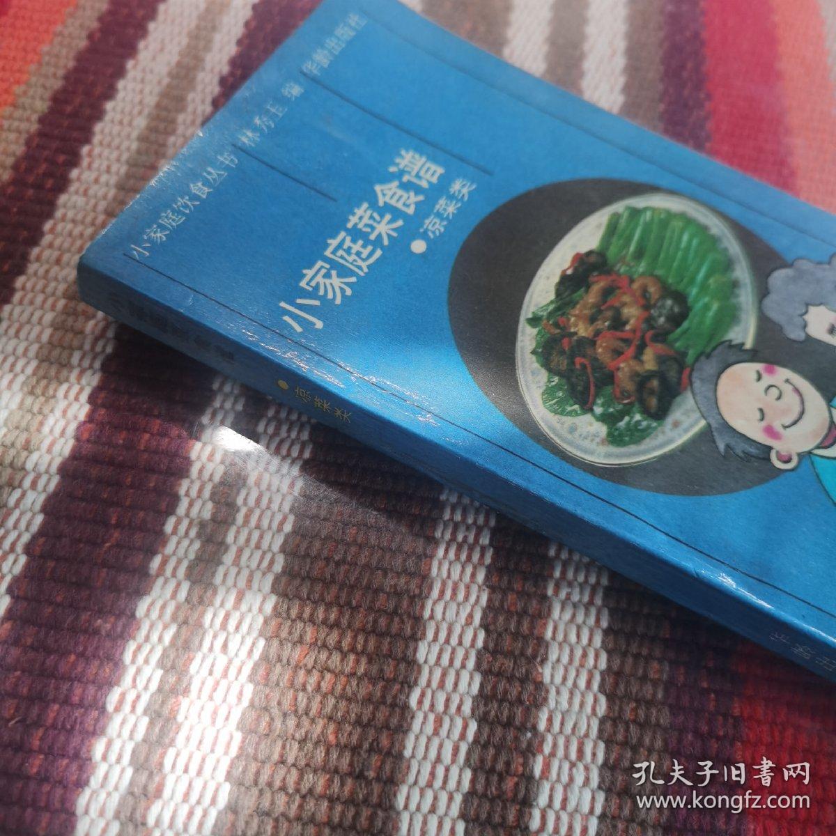 小家庭菜食谱（凉菜类）