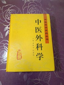 中医外科学
