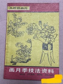 《画月季技法资料》（大世界画库）曹寿铭编1988年版印老画册