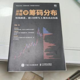 从零开始学筹码分布：短线操盘、盘口分析与A股买卖点实战