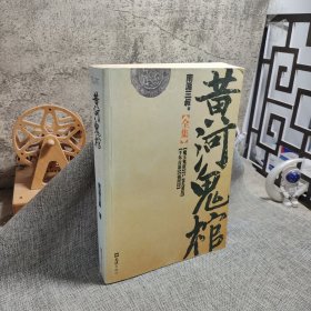 黄河鬼棺全集