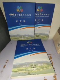 第六届尼山世界文明论坛论文集【上 中 下】三本全