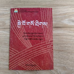 养生箴言 : 藏文