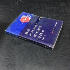 雷達(dá)反對抗的基本理論與技術(shù)【書體破損，書口泛黃】