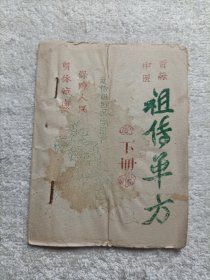 贡献中医《祖传单方》下册 内33个单方