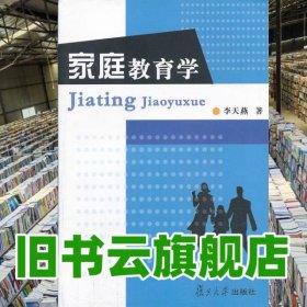 家庭教育学 李天燕 复旦大学出版社9787309055245
