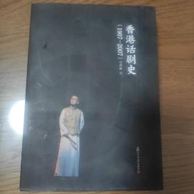 香港话剧史（1907-2007）