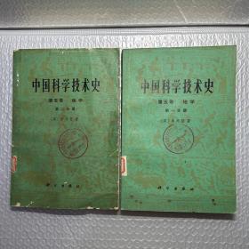 中国科学技术史 第五卷 地学 第一二分册 全两册合售1976年一版一印