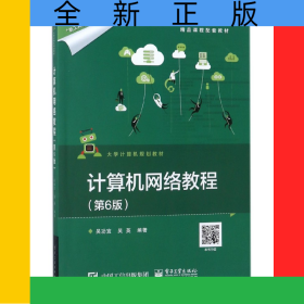 計(jì)算機(jī)網(wǎng)絡(luò)教程(第6版大學(xué)計(jì)算機(jī)規(guī)劃教材)