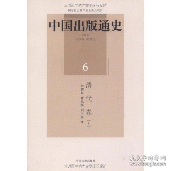 中国出版通史6：清代卷（上）