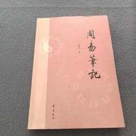 周易笔记