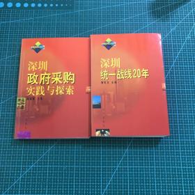 深圳統(tǒng)一戰(zhàn)線20年+深圳政府采購(gòu)實(shí)踐與探縈（二冊(cè)合售）
