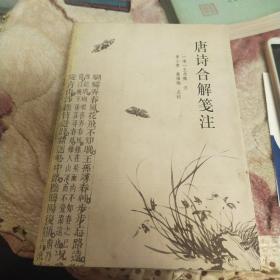 唐诗合解笺注(正版书)
