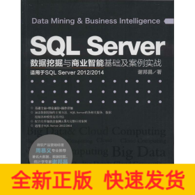 SQL Server数据挖掘与商业智能基础及案例实战