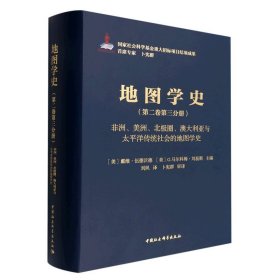 全新正版地图学史：第二卷：第三分册：非洲、美洲、北极圈、澳大利亚与太平洋传统社会的地图学史9787520395182