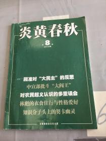 炎黄春秋 2014年第8期总第269期（书脊断裂）。