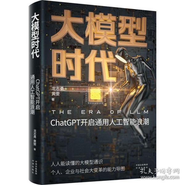 大模型时代：ChatGPT开启通用人工智能浪潮