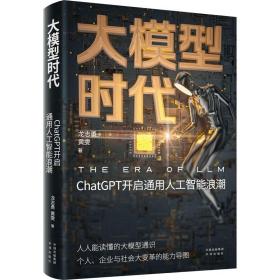 大模型时代：ChatGPT开启通用人工智能浪潮