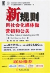 新规则：用社会化媒体做营销和公关