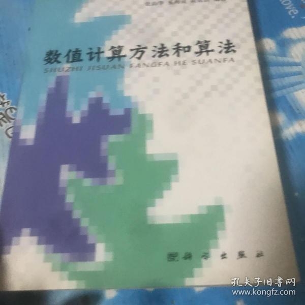 数值计算方法和算法