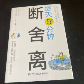 每天5分钟断舍离（断舍离创始人山下英子全新作品！）