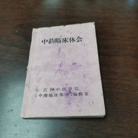 中药临床体会，江西中医学院《中药临床体会》编辑室