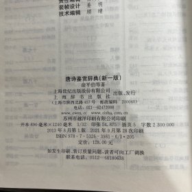 唐诗鉴赏辞典 第一版