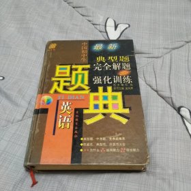 中国初中生英语典型题完全解题与强化训练题典:四星级 精装版 2002年一版一印 吉林教育出版社