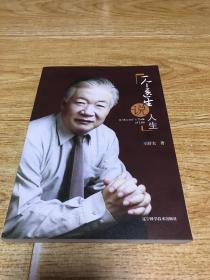 一个医生说人生