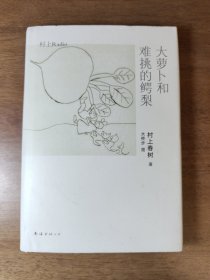 大萝卜和难挑的鳄梨：村上Radio