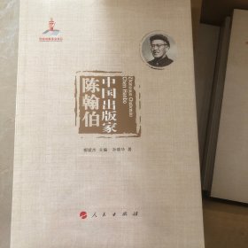 中国出版家·陈翰伯/中国出版家丛书
