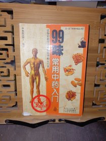 99味常用中药入门