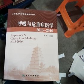 呼吸与危重症医学2015∽2016