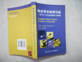 临床常见病例分析：医学生与住院医师学习指南