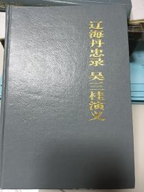 辽海丹忠录.吴三桂演义