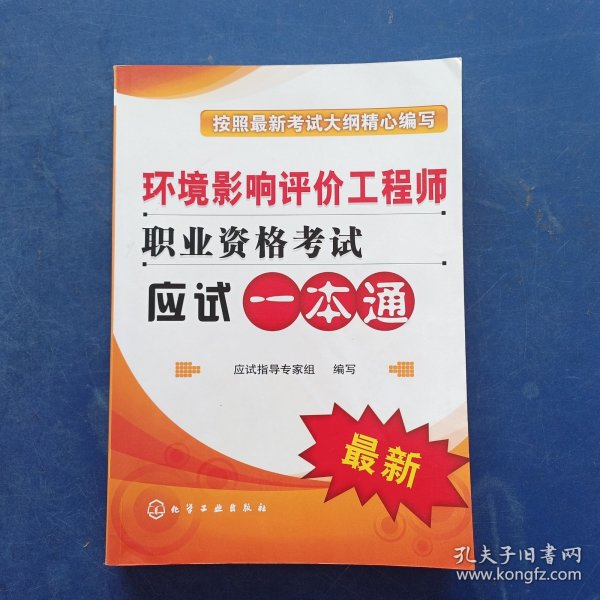 环境影响评价工程师职业资格考试应试一本通 最新 一版一印，内页干净如新，有两三处划线