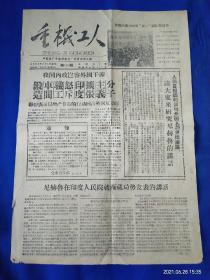 重机工人   中共 抚顺重机厂 委员会机关报  笫105期   8开 单张2版   1959年5月6日  （尼赫鲁在印度人民院就西藏局势发表的讲话）