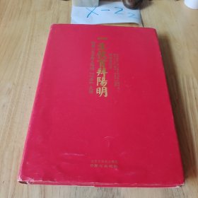 一生伏首拜阳明：明朝心灵导师王阳明心学大传