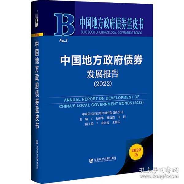 中国地方政府债券蓝皮书：中国地方政府债券发展报告（2022）