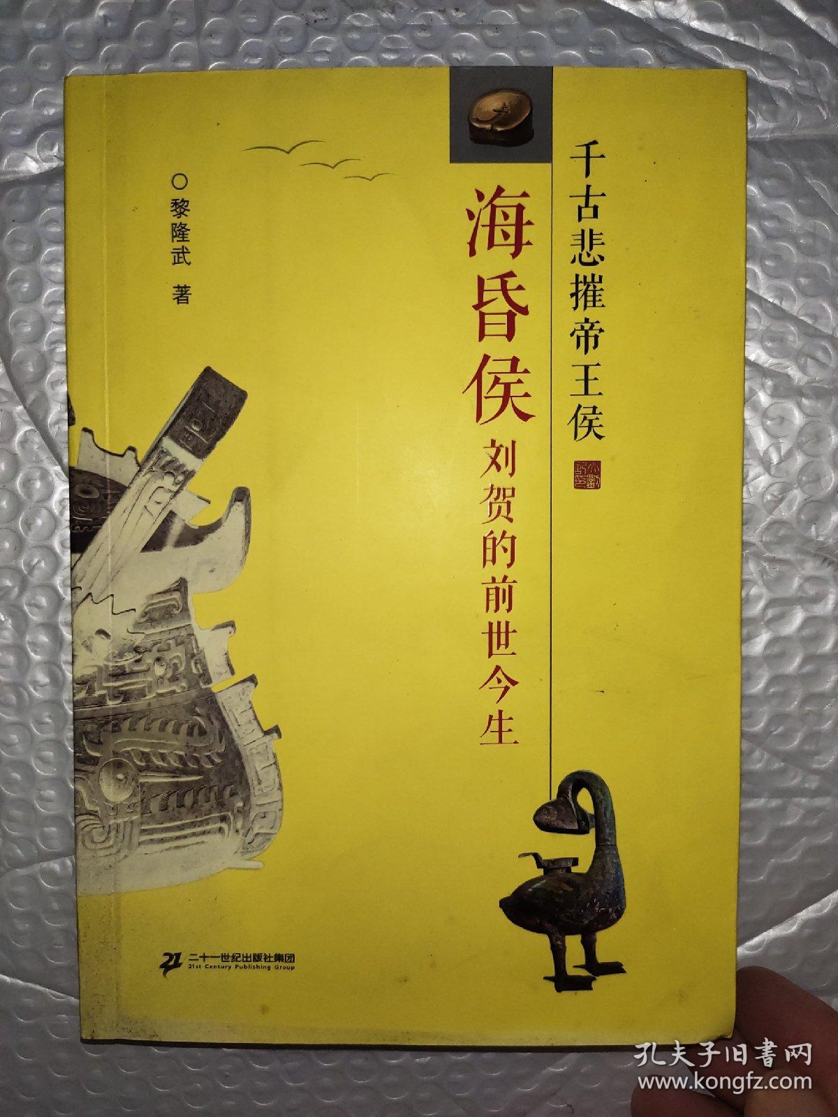 海昏侯刘贺的前世今生：千古悲摧帝王侯